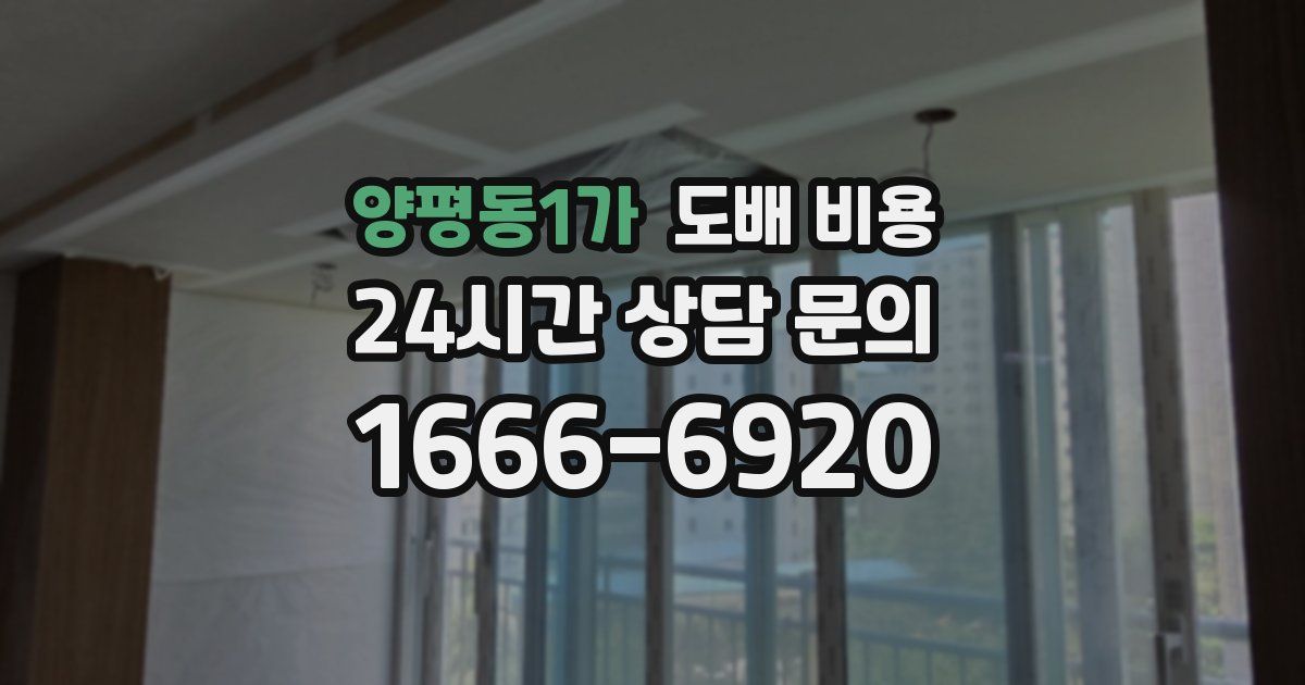 양평동1가 도배 비용
