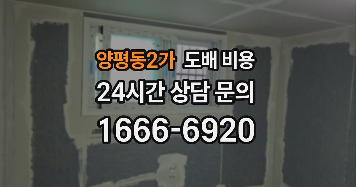 양평동2가 도배 비용