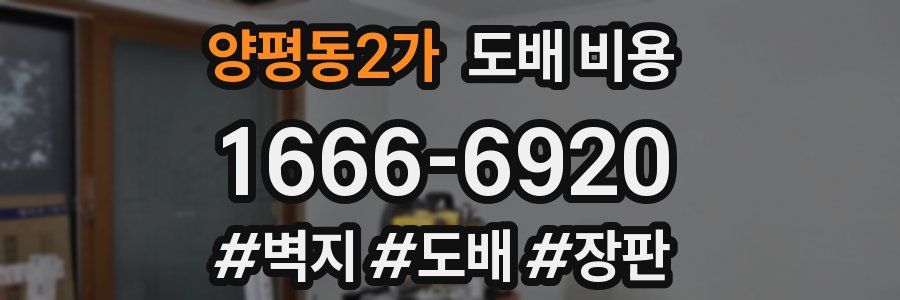 양평동2가 도배 비용