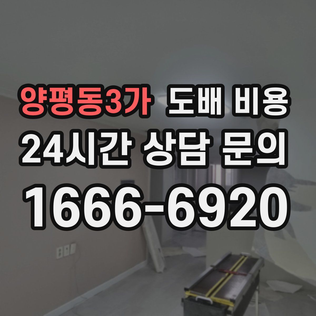 양평동3가 도배 비용