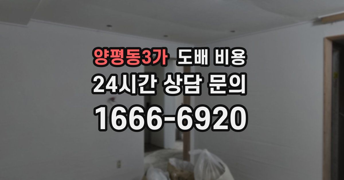 양평동3가 도배 비용