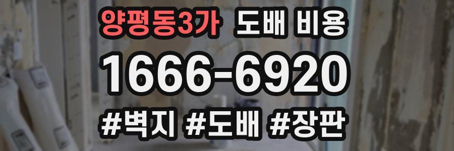 양평동3가 도배 비용