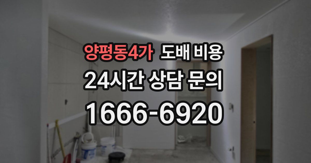 양평동4가 도배 비용