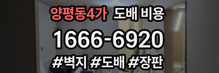양평동4가 도배 비용