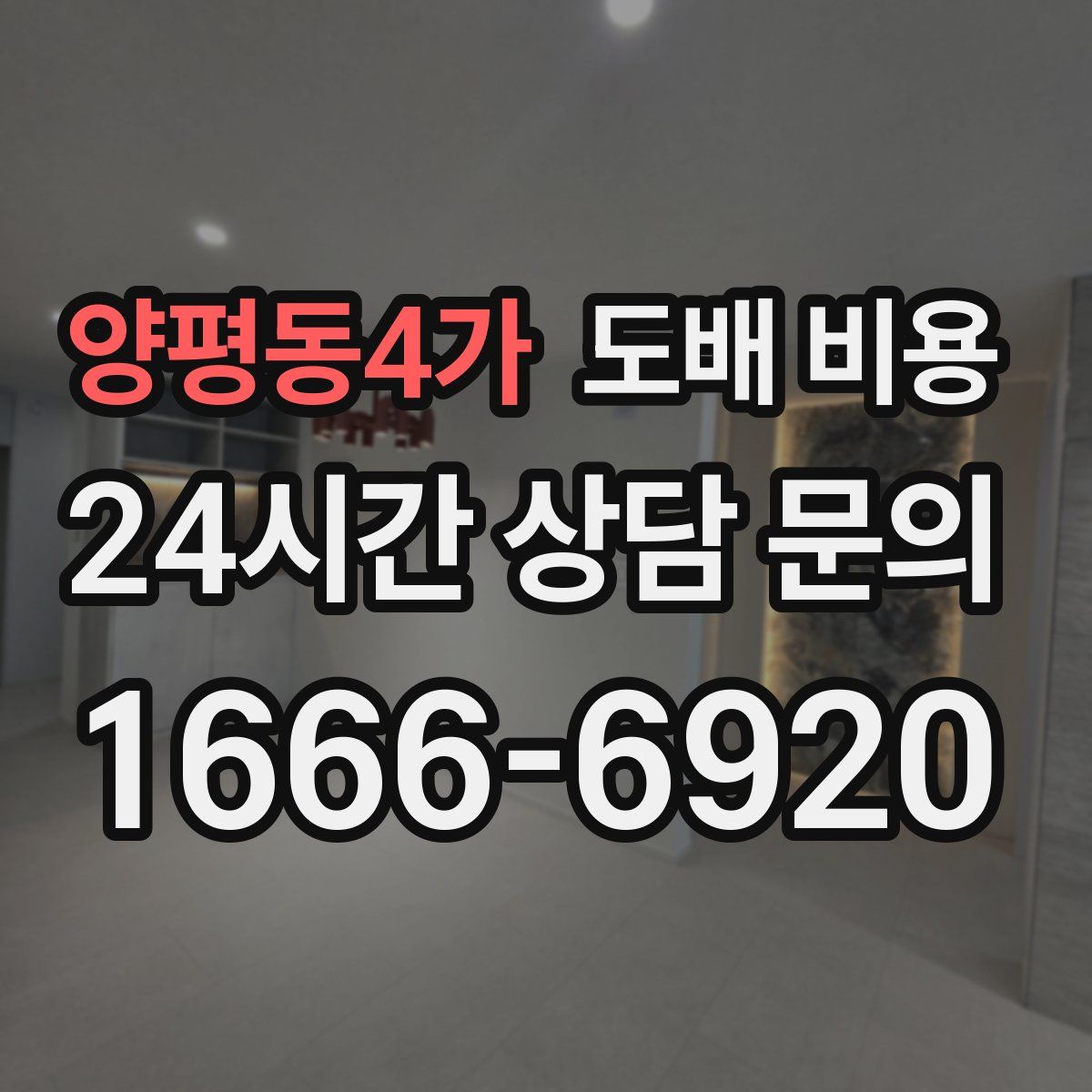 양평동4가 도배 비용