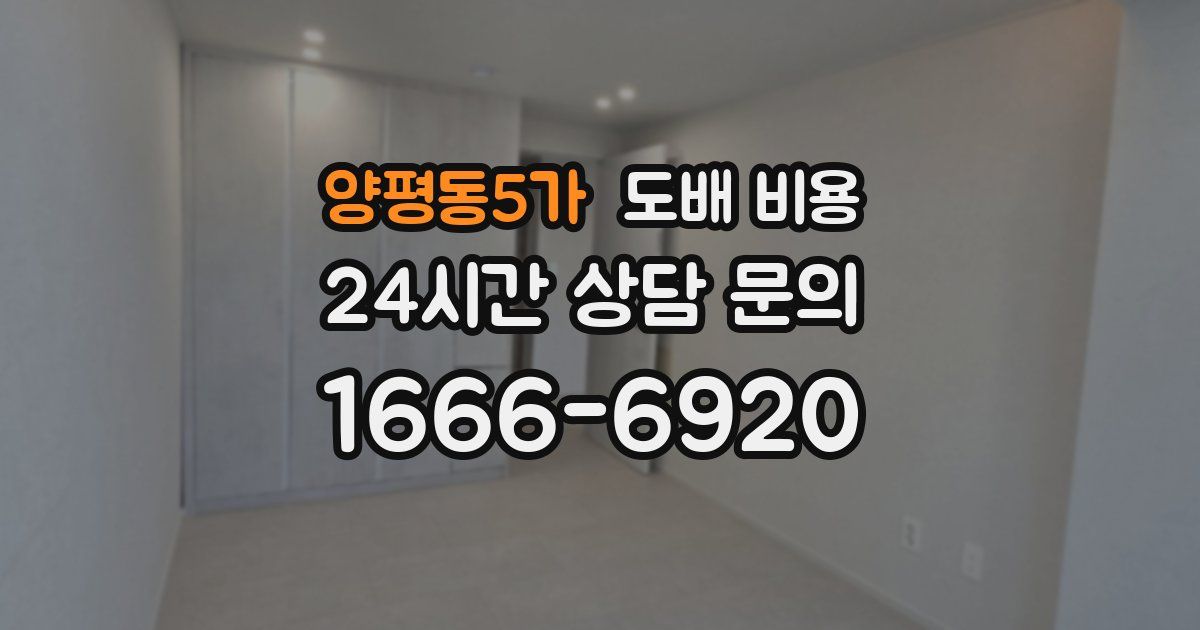 양평동5가 도배 비용