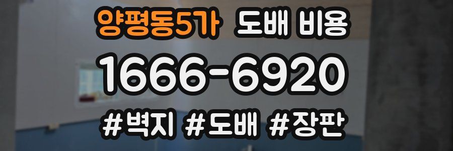 양평동5가 도배 비용