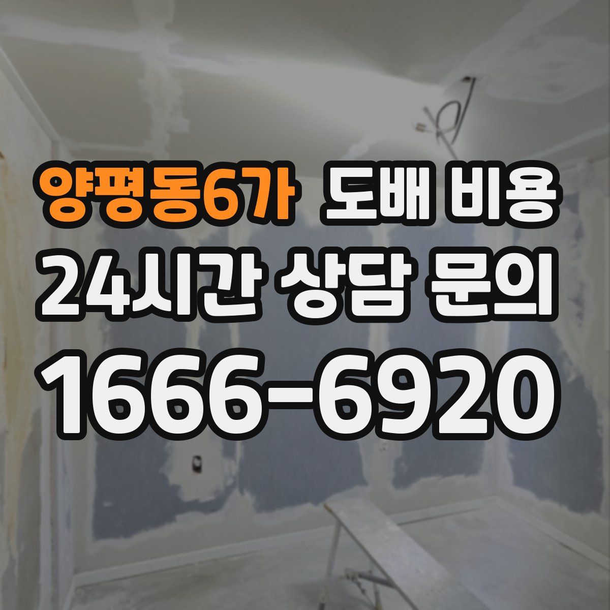 양평동6가 도배 비용