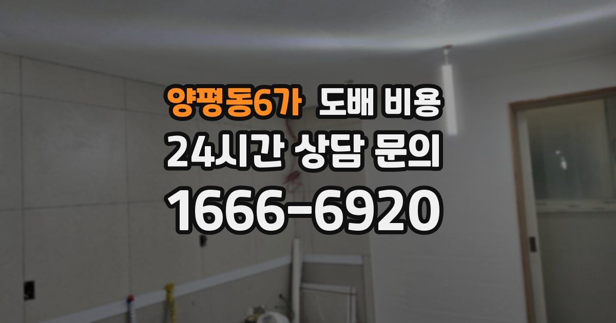 양평동6가 도배 비용