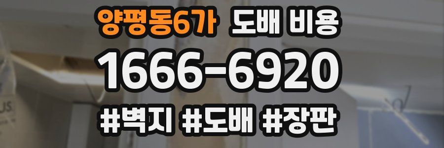 양평동6가 도배 비용