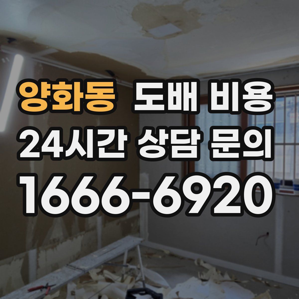 양화동 도배 비용