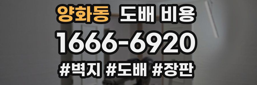 양화동 도배 비용