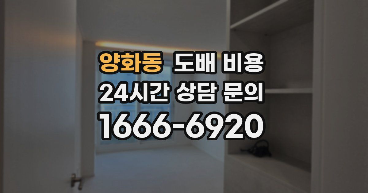 양화동 도배 비용