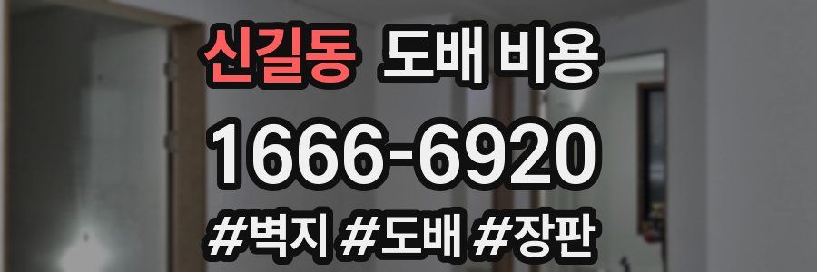 신길동 도배 비용