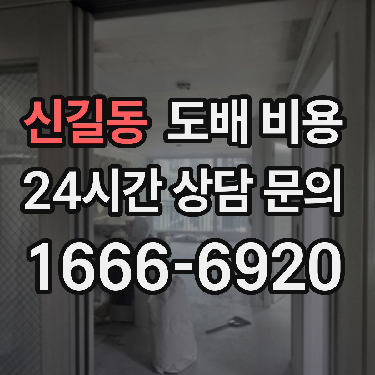 신길동 도배 비용