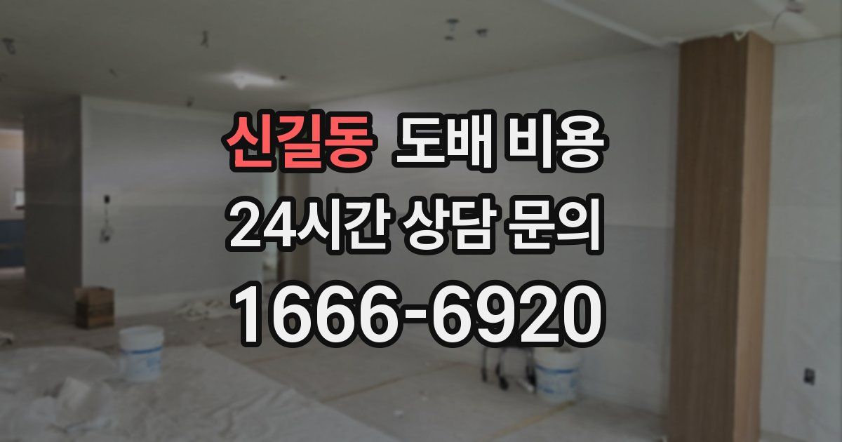 신길동 도배 비용