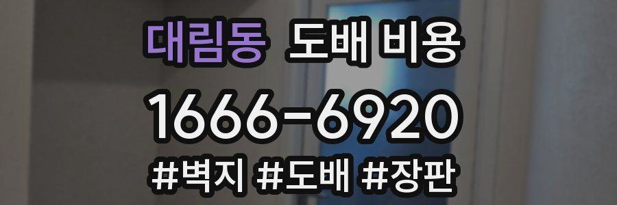 대림동 도배 비용
