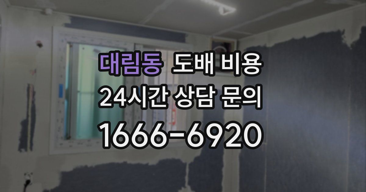 대림동 도배 비용
