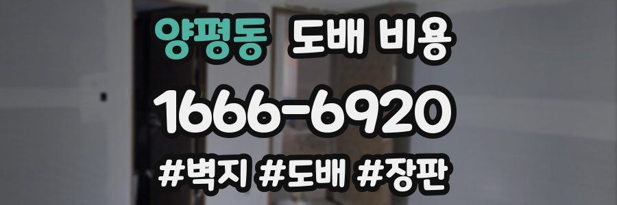 양평동 도배 비용