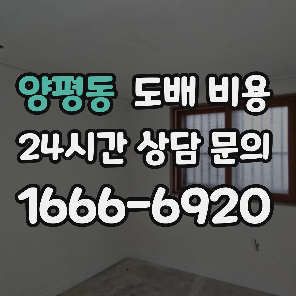 양평동 도배 비용