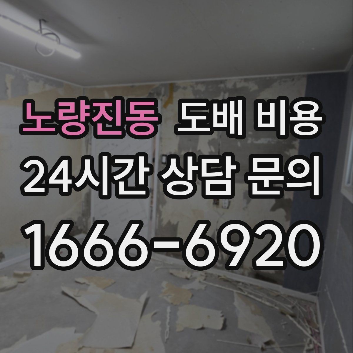 노량진동 도배 비용 상담 전 미리 정리할 내용