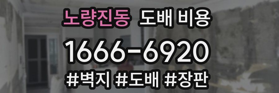 노량진동 도배 비용