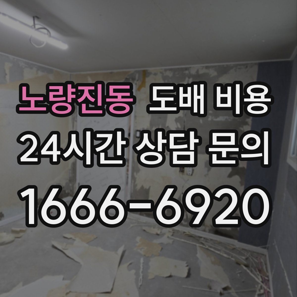 노량진동 도배 비용