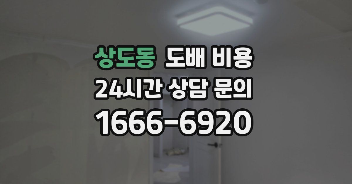 상도동 도배 비용