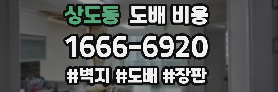 상도동 도배 비용