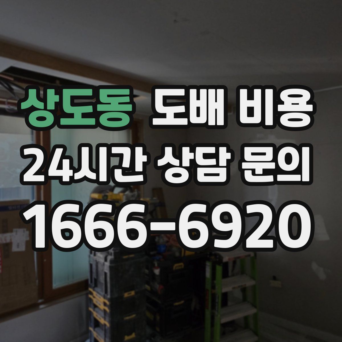 상도동 도배 비용
