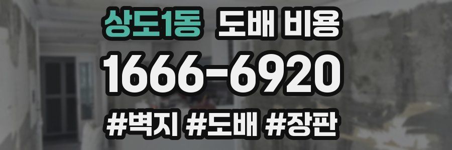 상도1동 도배 비용
