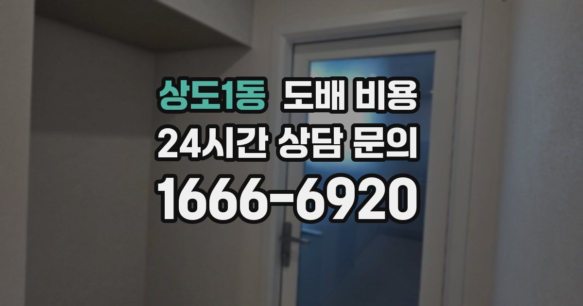 상도1동 도배 비용