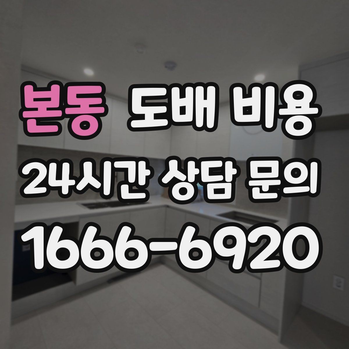 본동 도배 비용 점검 전 알아두면 좋은 실무 정보