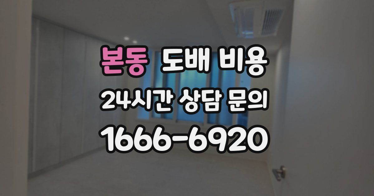 본동 도배 비용