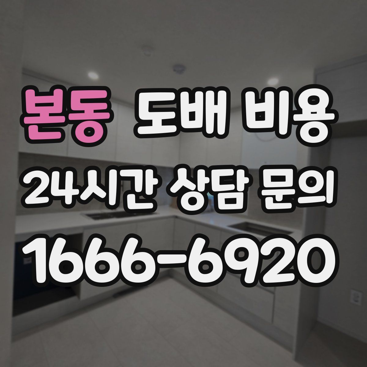 본동 도배 비용