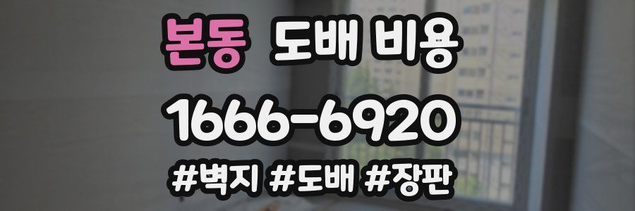 본동 도배 비용