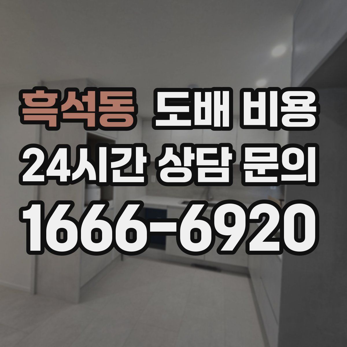 흑석동 도배 비용