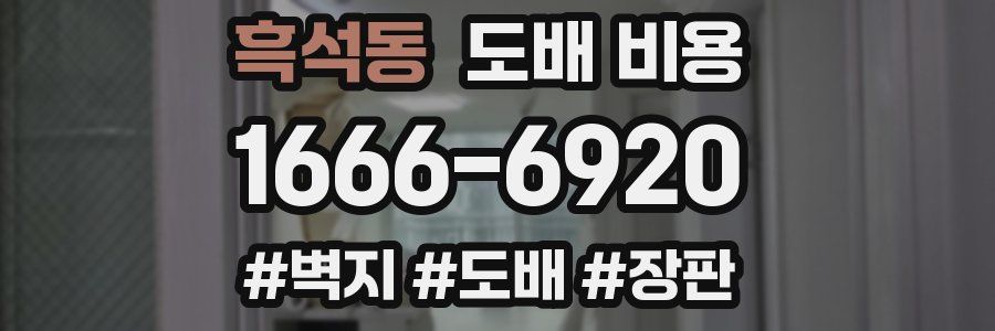 흑석동 도배 비용