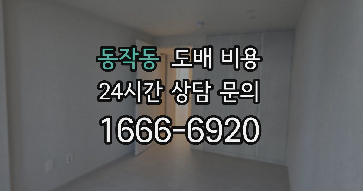 동작동 도배 비용
