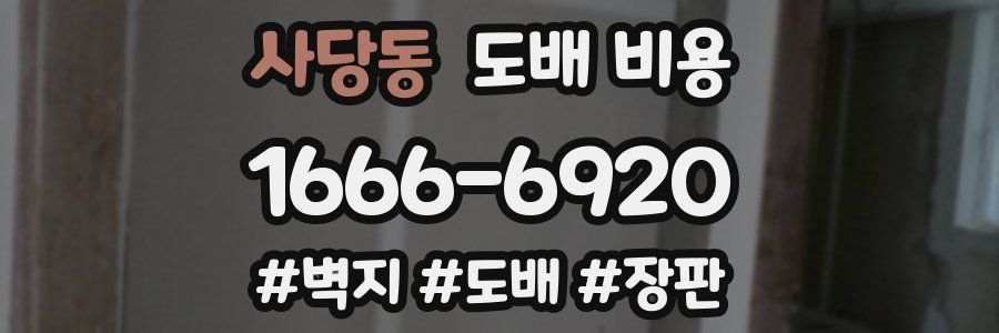 사당동 도배 비용