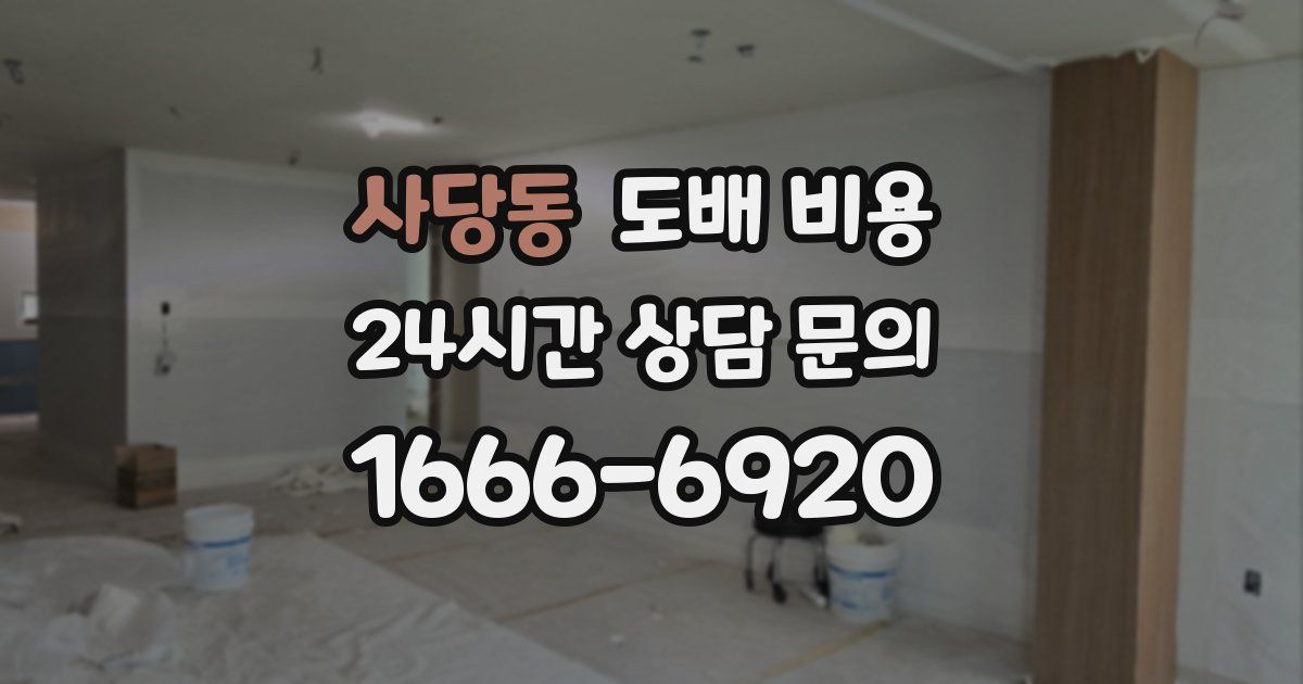 사당동 도배 비용