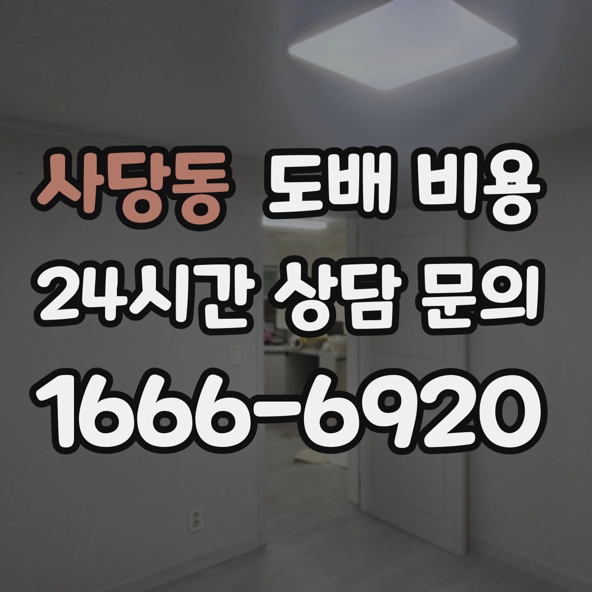 사당동 도배 비용