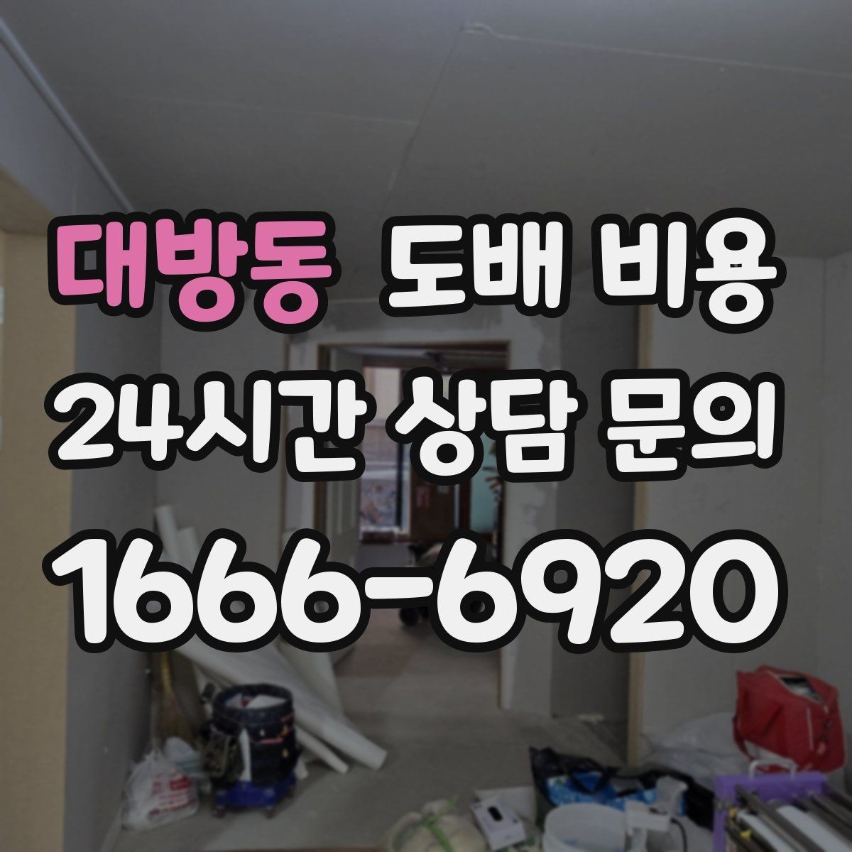 대방동 도배 비용 살펴볼 때 자주 생기는 오해