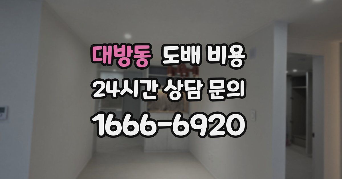 대방동 도배 비용