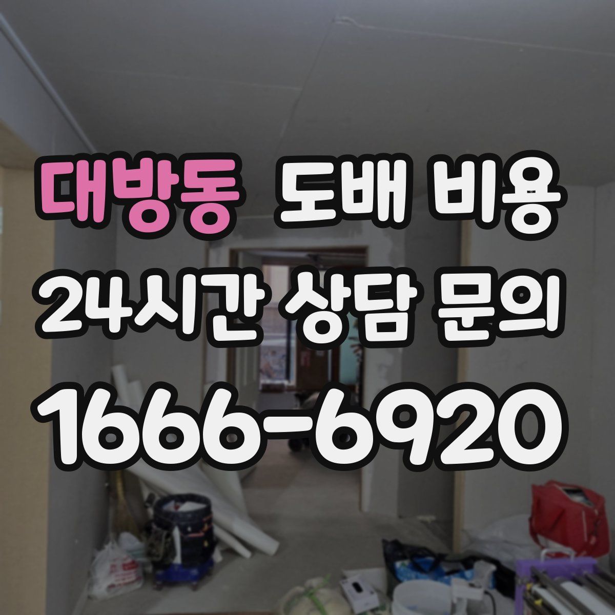 대방동 도배 비용