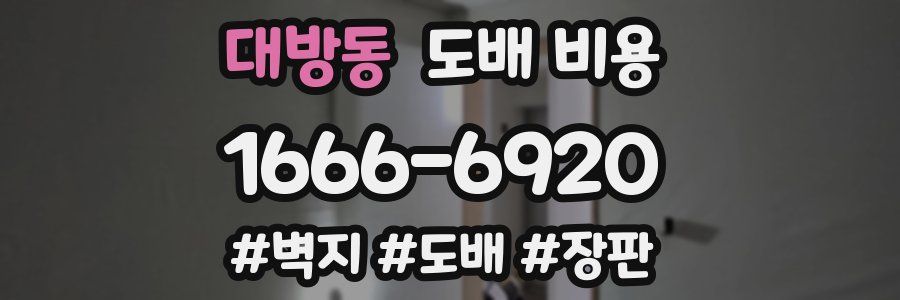 대방동 도배 비용