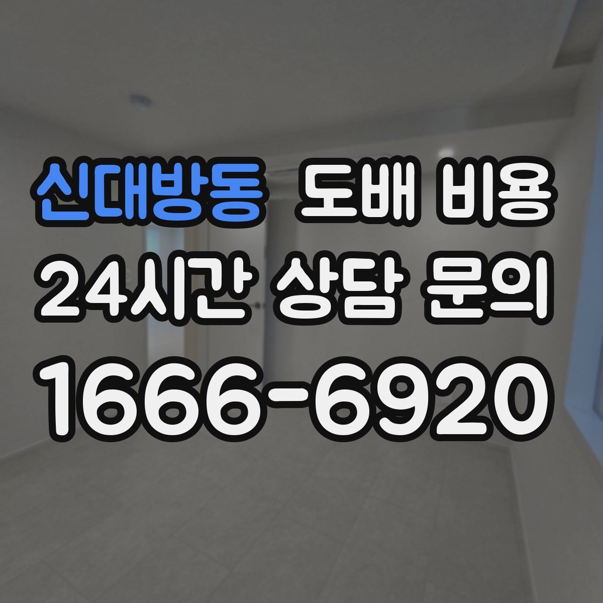 신대방동 도배 비용
