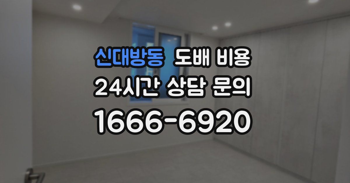 신대방동 도배 비용