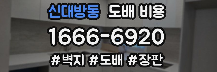 신대방동 도배 비용