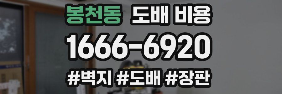 봉천동 도배 비용